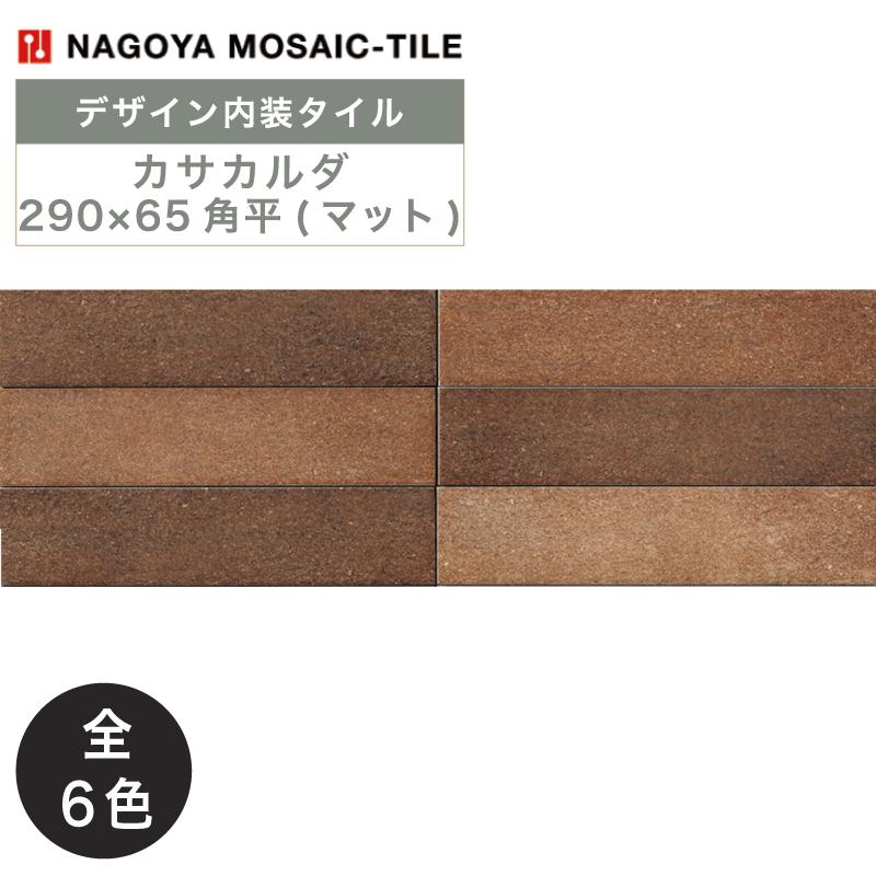 名古屋モザイク / カサカルダ Casa calda 290×65角平(マット) 34枚入