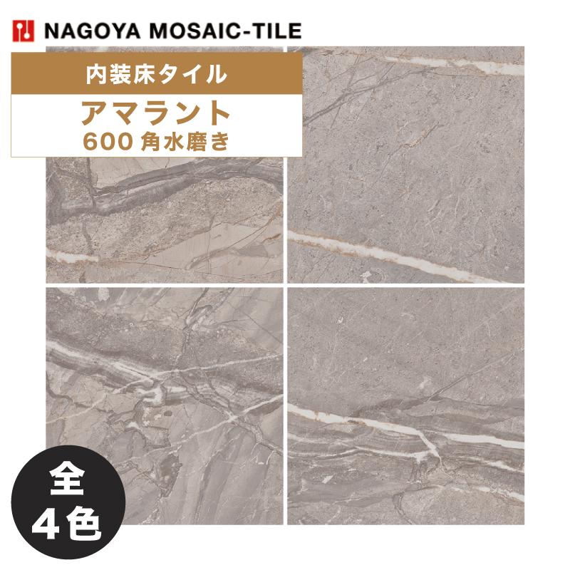 名古屋モザイク / アマラント Amaranto 600角水磨き 3枚入 内装床