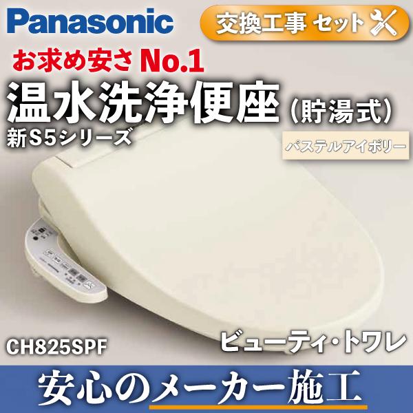 直売限定 工事費込み パステルアイボリー 便座交換 貯湯式 温水洗浄便座 貯湯式 温水洗浄便座 新s5 ビューティ トワレ Ch5spf Panasonic 最高のショッピング