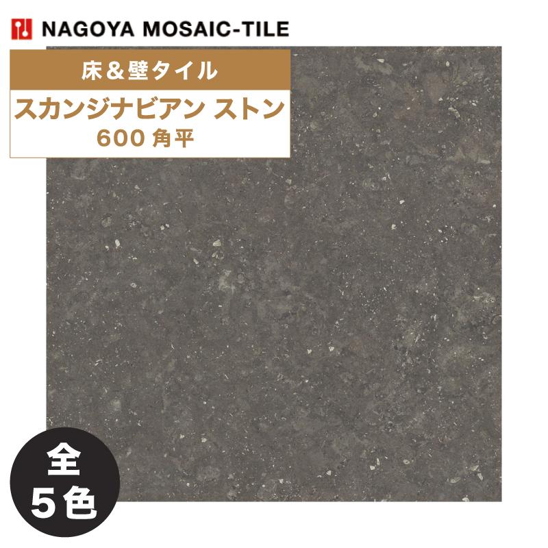 名古屋モザイク / スカンジナビアン ストン SCANDINAVIAN STONE 600角