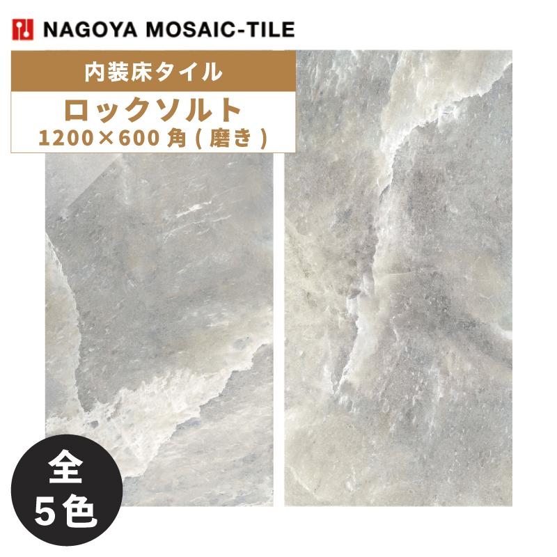 名古屋モザイク / ロックソルト Rock Salt 1200×600角磨き 2枚入 CMI