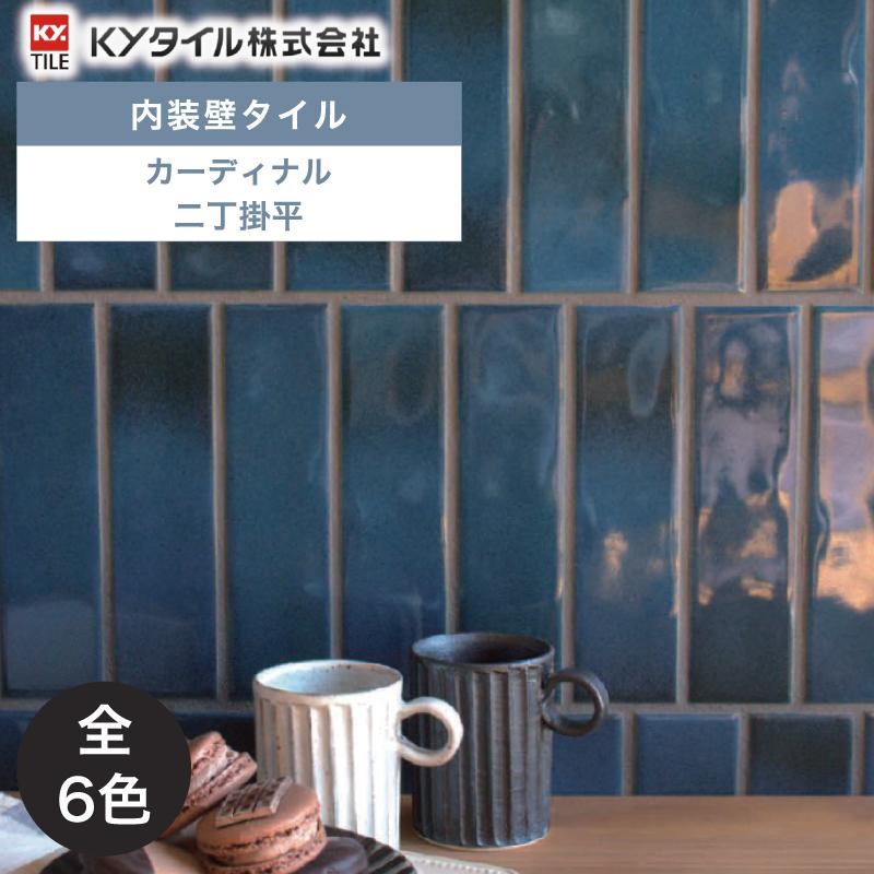 KYタイル / カーディナル 二丁掛平 100枚入 内外装用壁タイル(ケース