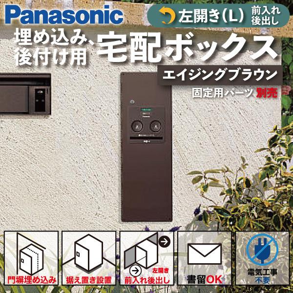 Panasonic 宅配ボックス 門塀埋め込み型 据え置き型 シリンダー錠 COMBO(コンボ) スリムタイプ 左開き 後出し エイジングブラウン 茶色 CTNR4011LMA｜astas-shop