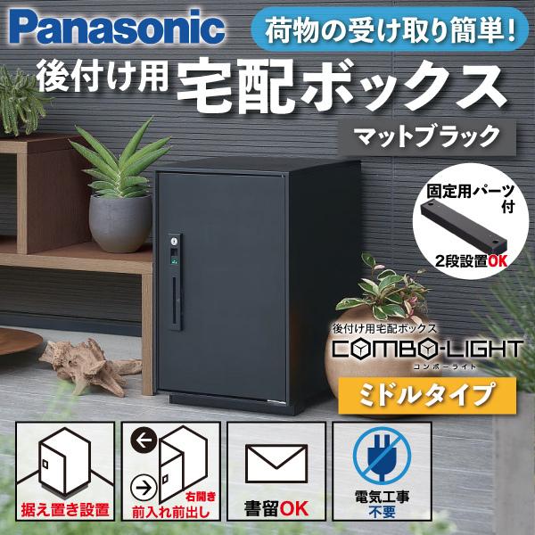Panasonic（パナソニック） 宅配ボックス 据え置き型 シリンダー錠