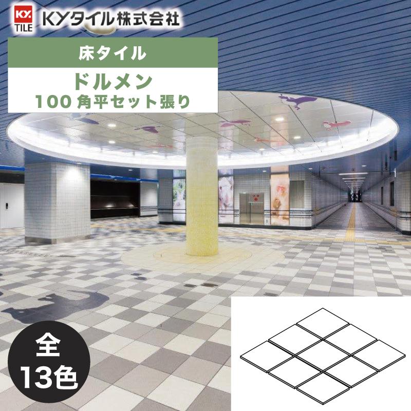 KYタイル / ドルメン 100角平セット張り 80枚入 内外装用床タイル 
