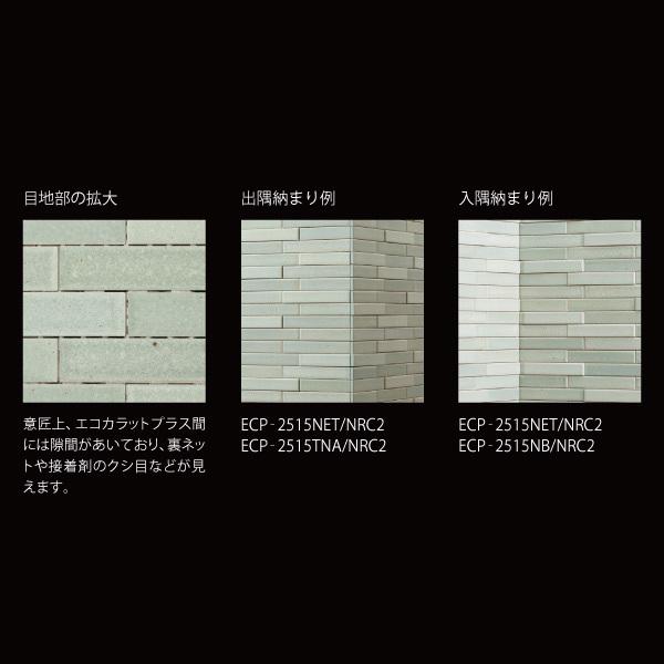 エコカラットプラス ノルディックカラー 25×151角ネット張り(バラ) ECP-2515NET/NRC2 / LIXIL(INAX) タイル|astas-shop|02