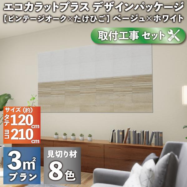 期間限定送料無料 工事費込み エコカラットプラス デザインパッケージ ビンテージオーク たけひご 3平米 タイル Ecp Dp 03a Cse 133 Lixil Inax Ecp Dp 03a Cse 133 K Astas Online Shop 通販 Yahoo ショッピング 工場直送 Btccarsbilaspur Com