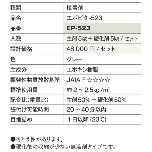 内装用接着剤 浴室対応 エポピタ-523 主剤5kg+硬化剤5kgセット /大建 