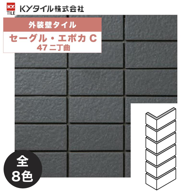 KYタイル / セーグル・エポカC 47二丁曲 40枚入り 外装用壁タイル