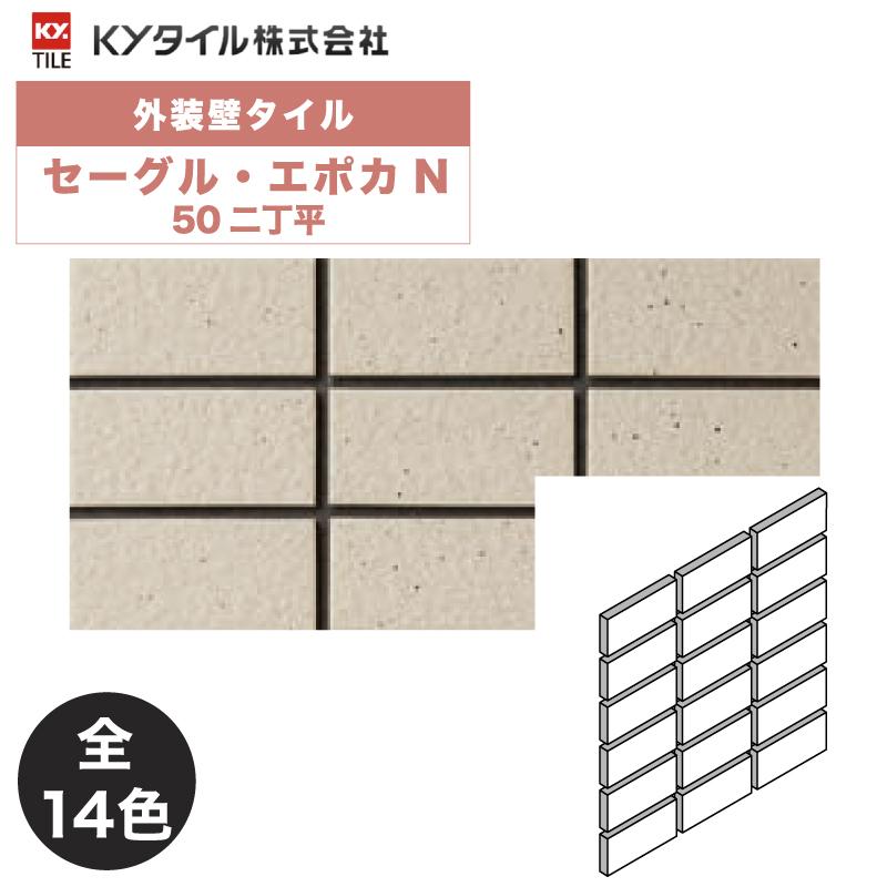 KYタイル / セーグル・エポカN 50二丁平 22枚入り 外装用壁タイル