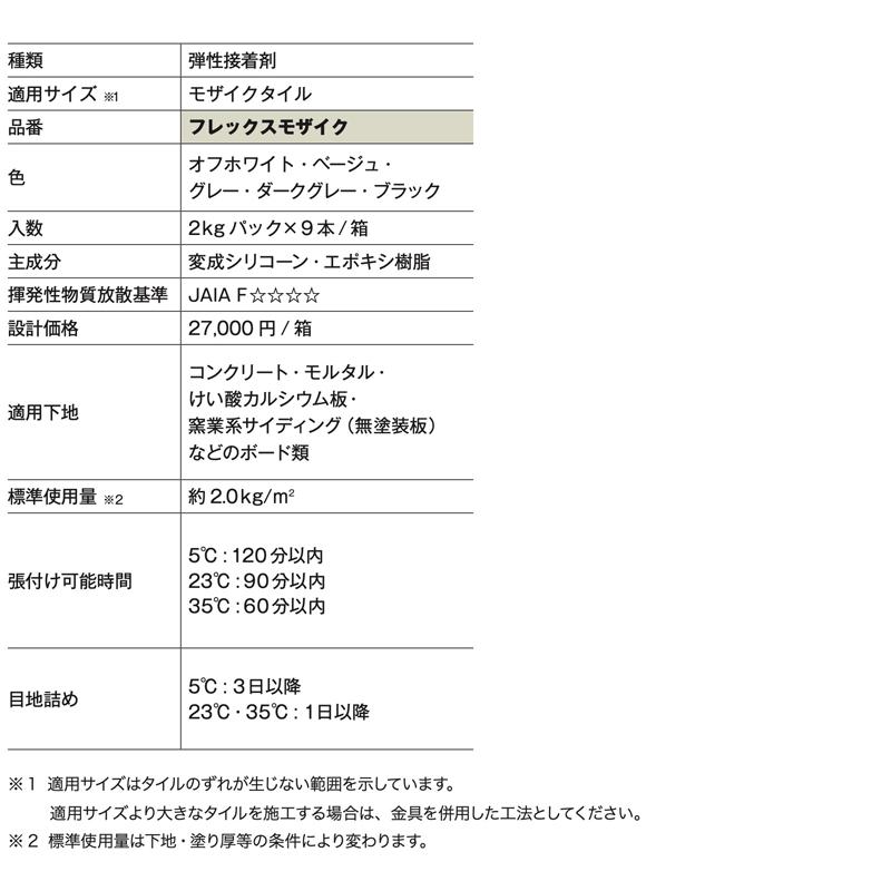 タイルメント NA / フレックスモザイク 9本入 flexmosaic 外装壁用接着 