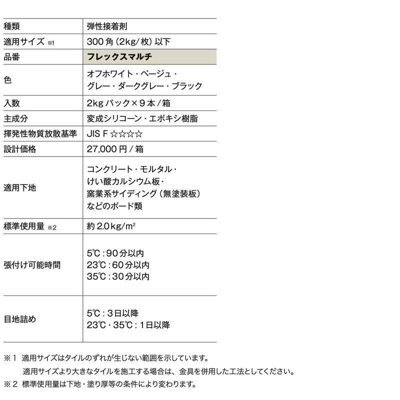 タイルメント NA / フレックスマルチ 9本入 flexmulti 外装壁用接着剤