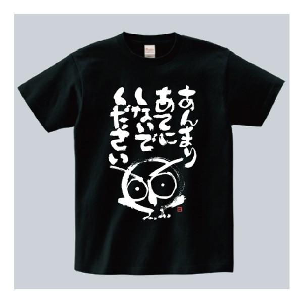 ユニセックス しあわせの福ろう 〜あんまり〜 Tシャツ(黒) / いいだ てつや
