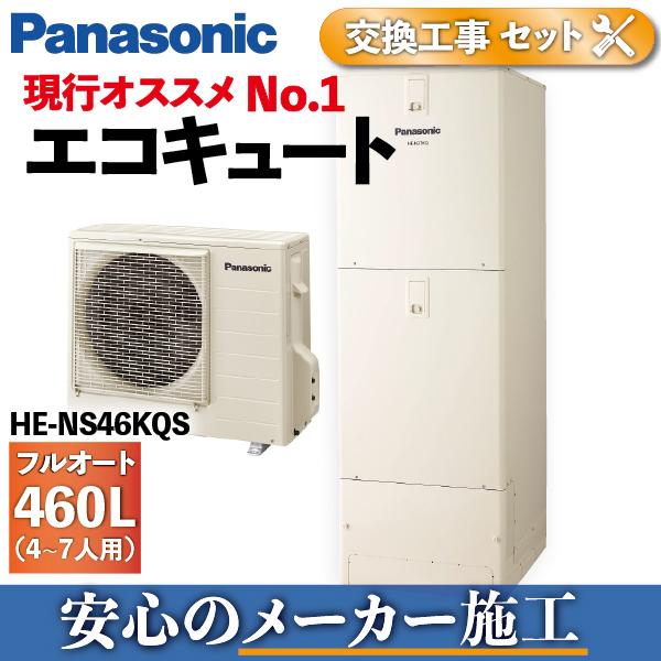 安心の定価販売 エコキュート 工事費込み 交換 He Ns46kqs パナソニック 460l メーカー施工 Panasonic 想像を超えての Atempletonphoto Com