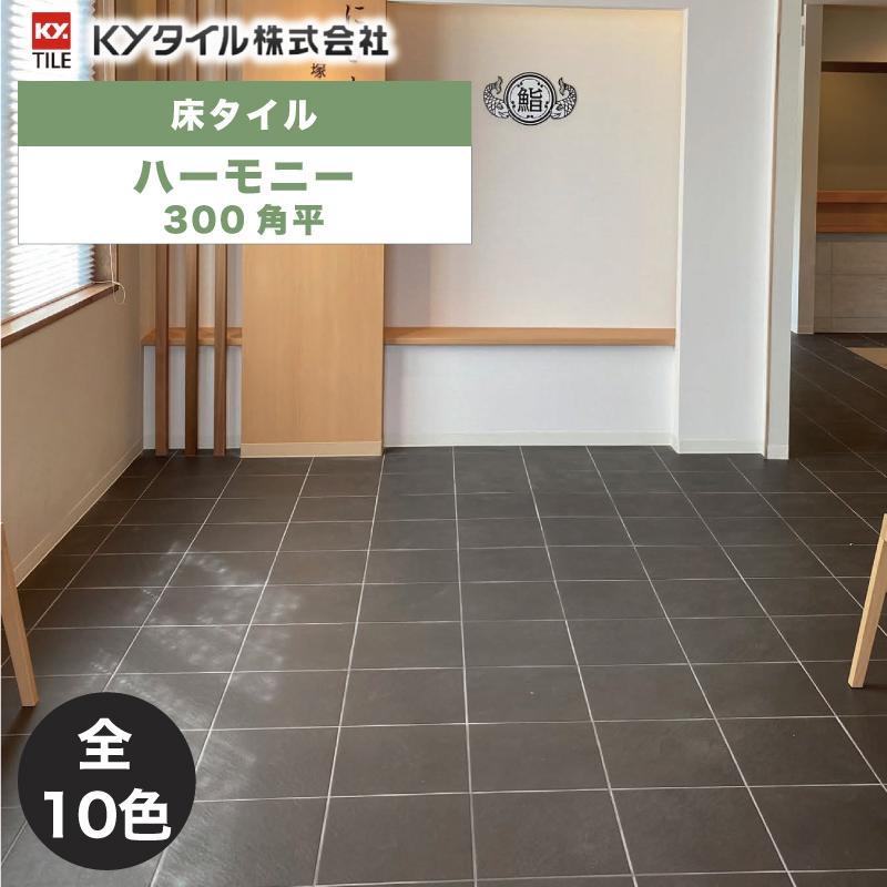 KYタイル / ハーモニー 300角平 15枚入 内外装用床タイル(ケース KYタイル / ハーモニー 300角平 15枚入 内外装用床タイル(ケース