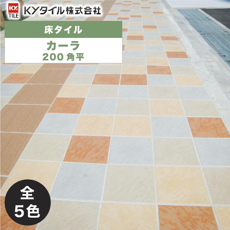 KYタイル / カーラ 200角平 32枚入 内外装用床タイル(ケース) : ASTAS 