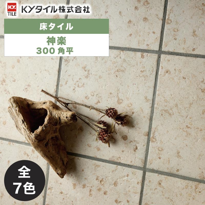 KYタイル / 神楽 300角平 14枚入 内外装用床タイル(ケース KYタイル / 神楽 300角平 14枚入 内外装用床タイル(ケース