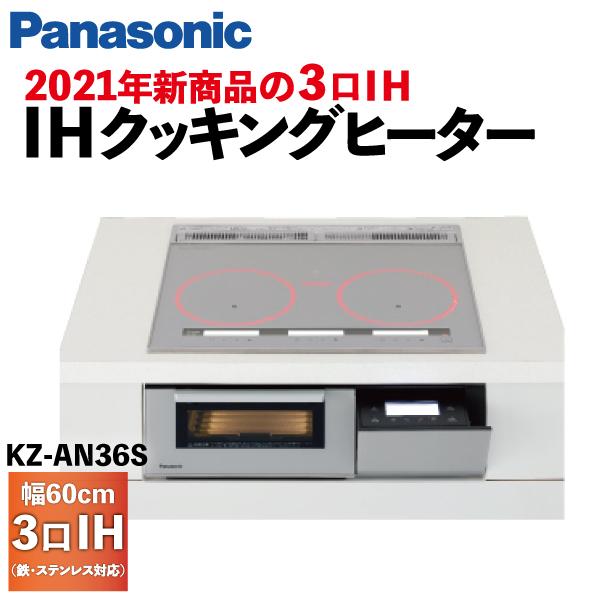 IHクッキングヒーター 3口IH Aシリーズ 幅60cm シルバー KZ AN36S / Panasonic :KZ AN36S:ASTAS online shop