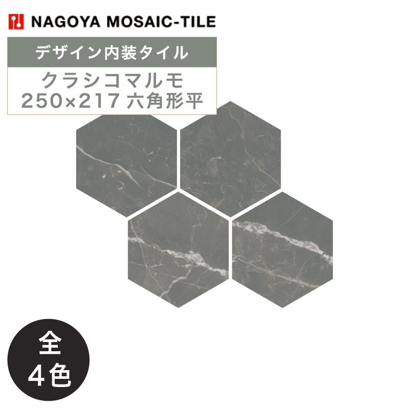 名古屋モザイク / クラシコマルモ Classico marmo 250×217六角形平 29