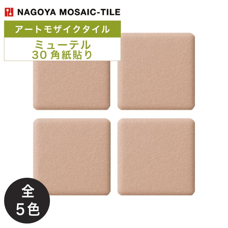 名古屋モザイク / ミューテル MIUTEL 30角紙貼り 22シート入 アート