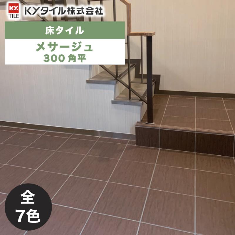 KYタイル / メサージュ 300角平 15枚入 内外装用床タイル(ケース KYタイル / メサージュ 300角平 15枚入 内外装用床タイル(ケース
