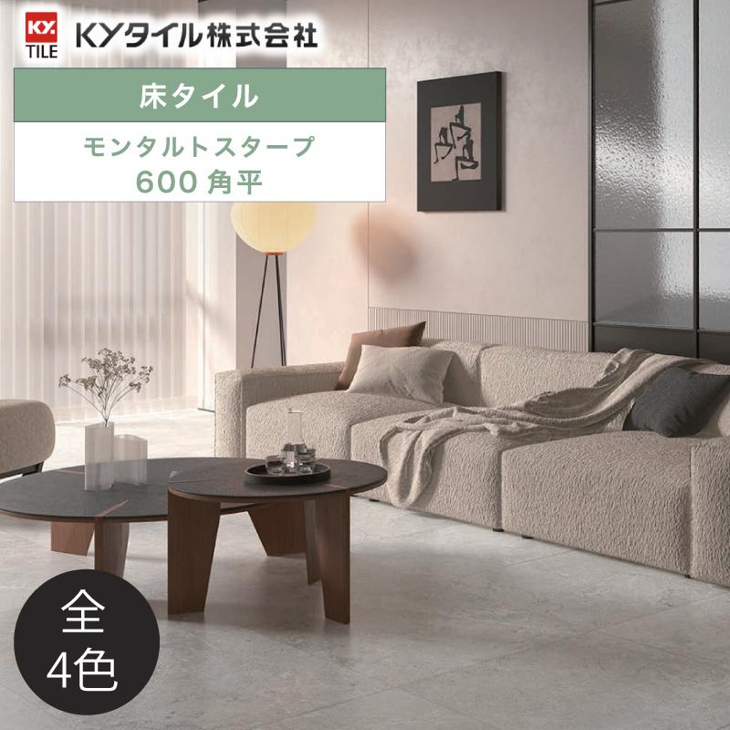 KYタイル / モンタルトスタープ 600角平 4枚入 内外装用床タイル