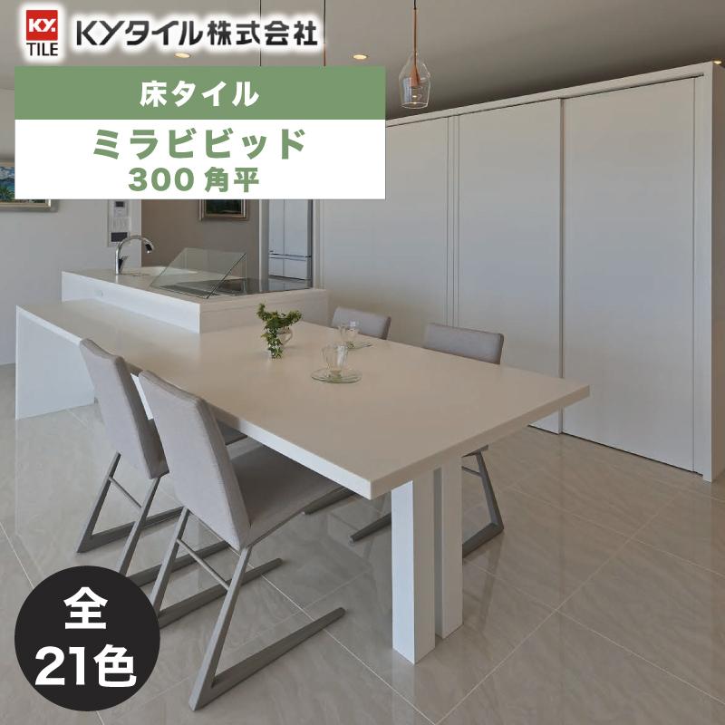 KYタイル / ミラビビッド 300角平 11枚入 内外装用床タイル KYタイル / ミラビビッド 300角平 11枚入 内外装用床タイル