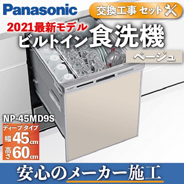 時間指定不可 Panasonic パナソニック R9シリーズ ドアパネル型 ミドルタイプ ベーシックモデル 幅45cm NP-45RS9S ビルトイン 食器洗い乾燥機 時間指定不可 Panasonic パナソニック R9シリーズ ドアパネル型 ミドルタイプ ベーシックモデル 幅45cm NP-45RS9S ビルトイン 食器洗い乾燥機