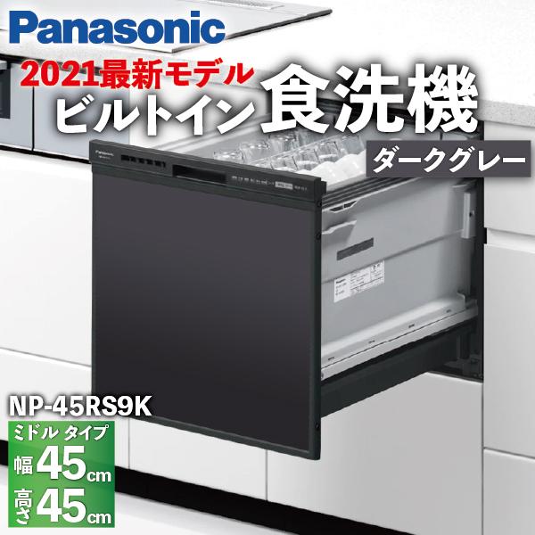 Panasonic - 食洗機 真っただ中手あい 第一義的模範例 5人 扉色つや暗然たる薄墨色 部屋の入り口ダイアログボックス型 NP-45RS9K / 家電-キッチン家電-食器洗い機、乾燥機
