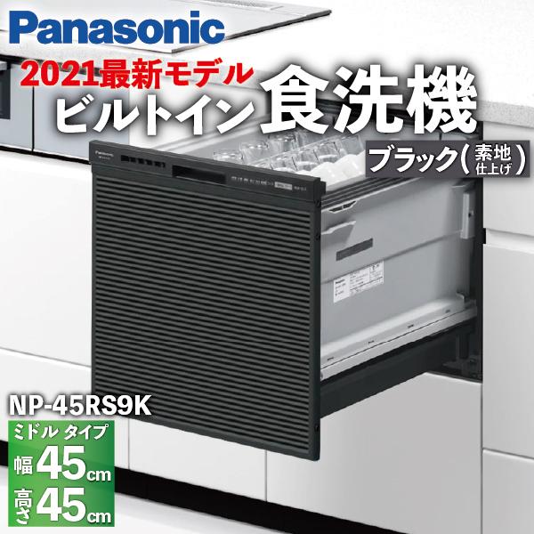 Panasonic - 食洗機 真っただ中手あい 第一義的模範例 5人 素地(かざり付ける仕上) 部屋の入り口ダイアログボックス型 NP-45RS9K / キッチン家電-ビルトイン食洗機