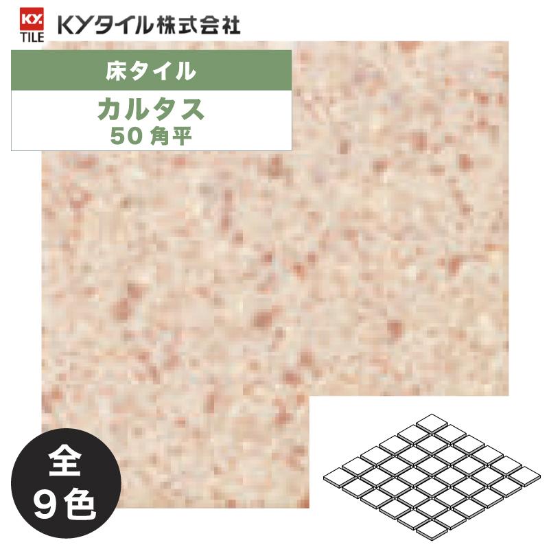 KYタイル / カルタス 50角平 22枚入 内外装用床タイル(ケース) : ASTAS