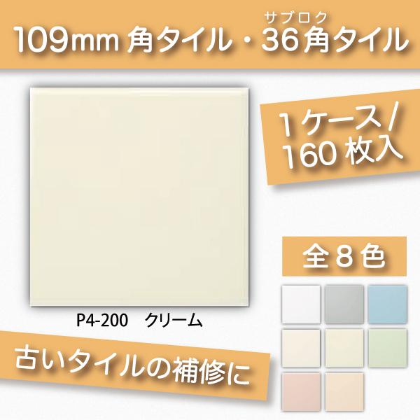 109角 内装用壁タイル(ケース) 36角 ブライト36 クリーム 108角 110角 補修向け P4-200   KYタイル