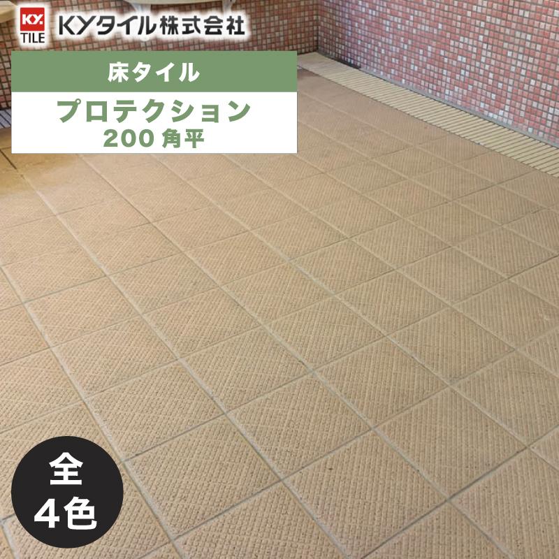KYタイル / プロテクション 200角平 24枚入 内外装用床タイル(ケース 