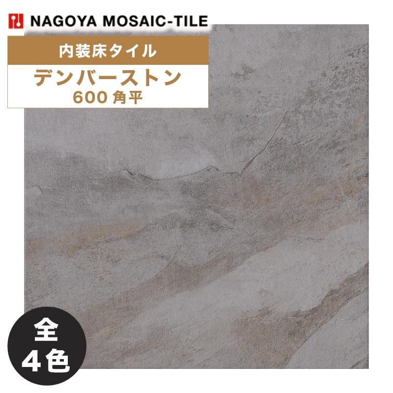 名古屋モザイク / デンバーストン Denver Stone 600角平 4枚入 名古屋モザイク / デンバーストン Denver Stone 600角平 4枚入