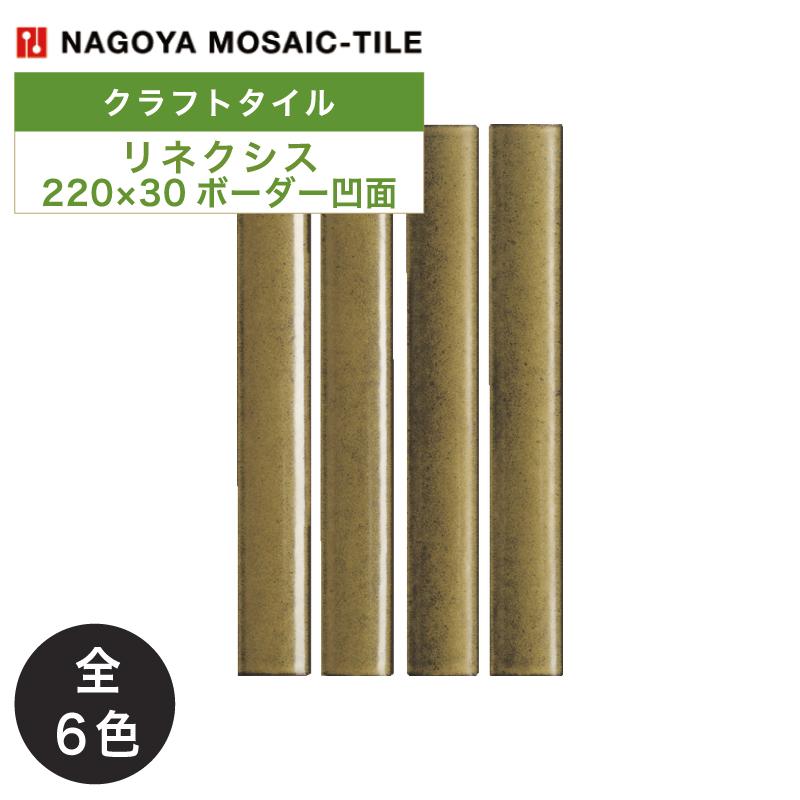 名古屋モザイク / リネクシス RE-NEXIS 220×30ボーダー凹面 16シート入