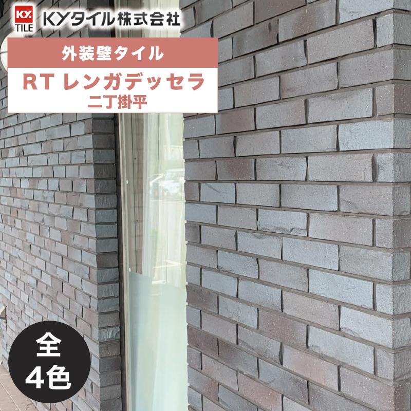 KYタイル / RTレンガテッセラ 二丁掛平 38枚入り 外装用壁タイル
