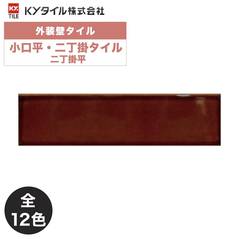 KYタイル / 小口平・二丁掛タイル 二丁掛平 80枚入り 外装用壁タイル
