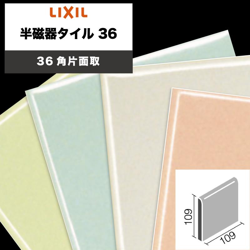 LIXIL INAX / 半磁器タイル36 36角片面取 内装用壁タイル 廃番品 LIXIL INAX / 半磁器タイル36 36角片面取 内装用壁タイル 廃番品