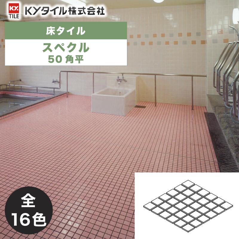 KYタイル / スぺクル 50角平 22枚入 内外装用床タイル(ケース) : ASTAS 