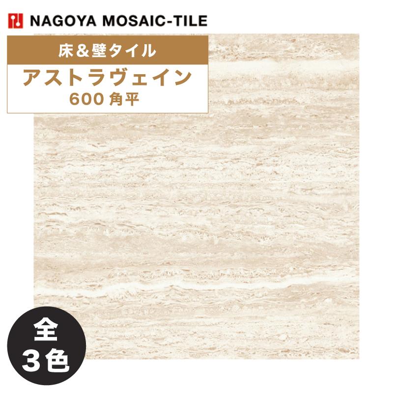 名古屋モザイク / アストラヴェイン ASTRAVEIN 600角平 3枚入 内装床 