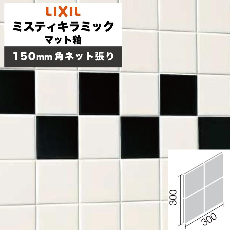 LIXIL INAX / ミスティキラミック マット釉 150mm角ネット張り 内装用壁タイル 廃番品在庫限り (ケース売り) : ASTAS ...