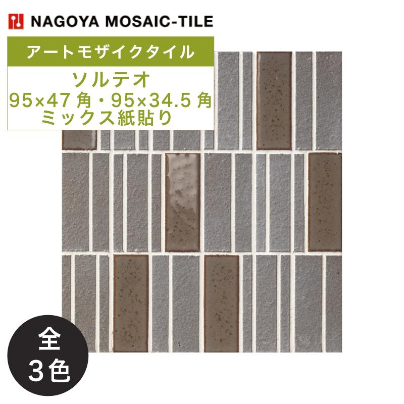 名古屋モザイク / ソルテオ SORTEO 95×47角・95×34.5角ミックス
