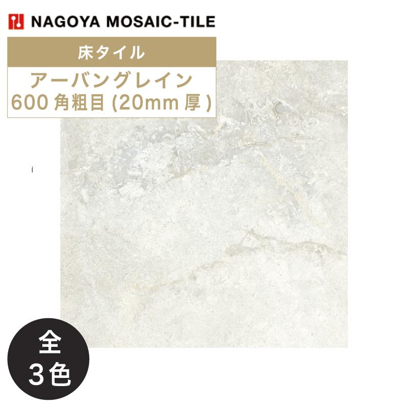 名古屋モザイク / アーバングレイン URBAN GRAIN 600角粗目(20mm厚) 2