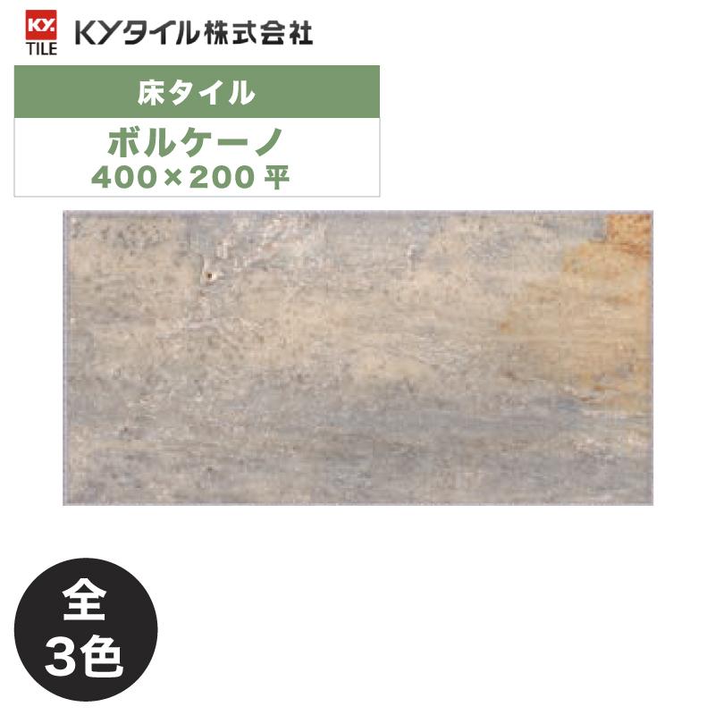格安タイル約200枚 KYタイル / ボルケーノ 400×200平 13枚入 内外装用床タイル(ケース