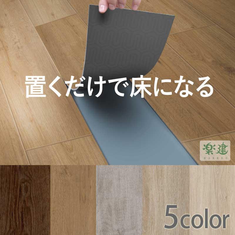 「送料無料」 木目調 スイートフロア 高品質 kimura キムラ かんたん施工 置くだけ 床材 フローリング リフォーム 引っ越し 新生活 店舗改装  DIY　 :221214-k-s:はうすめいく 楽建 - 通販 - Yahoo!ショッピング