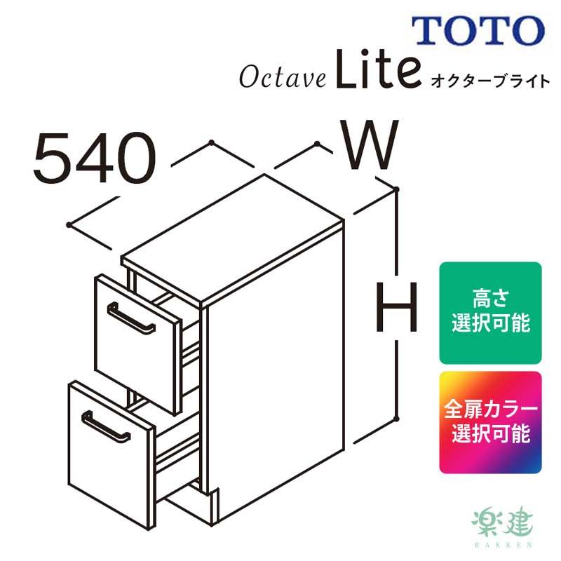 TOTO オクターブlite フロアキャビネット 部材 選べるサイズ オクターブライト :free-toto-cabinet-lite:は