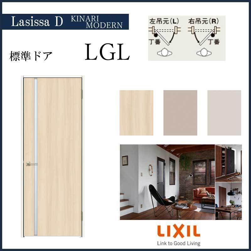 リクシル ラシッサD キナリモダン LGL 標準ドア ノンケーシング枠  片開きドア LIXIL 室内建具 工務店 扉 交換 リフォーム  大工