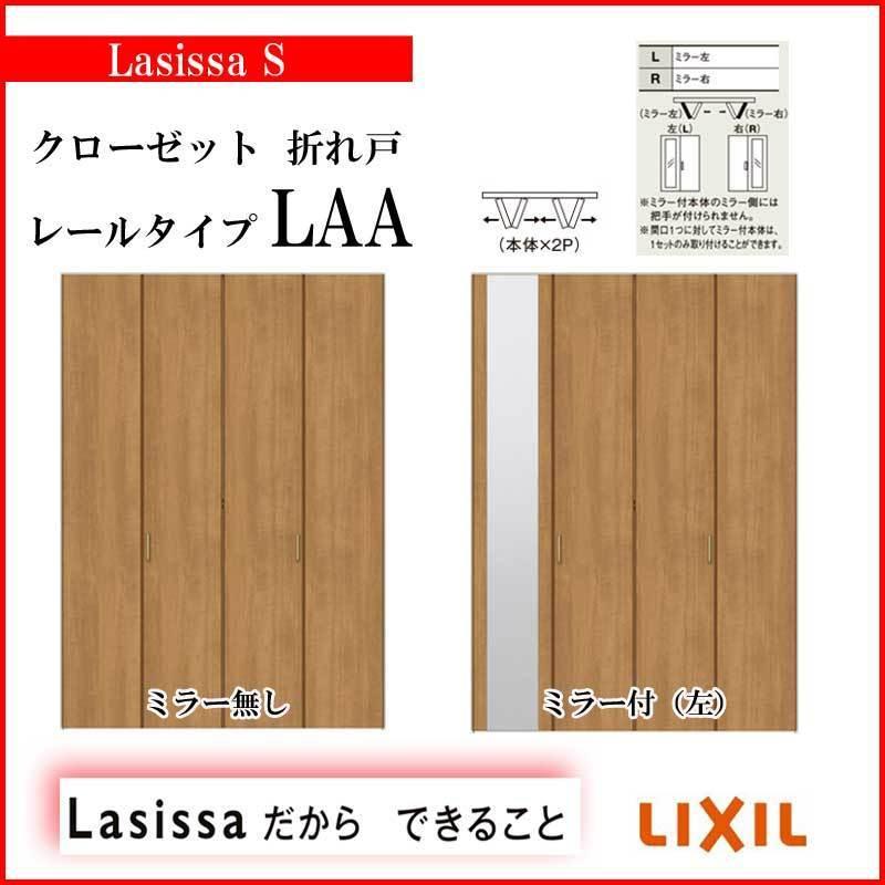 クローゼット扉 ドア 4枚 折れ戸 リクシル ラフィス ノンレールタイプ