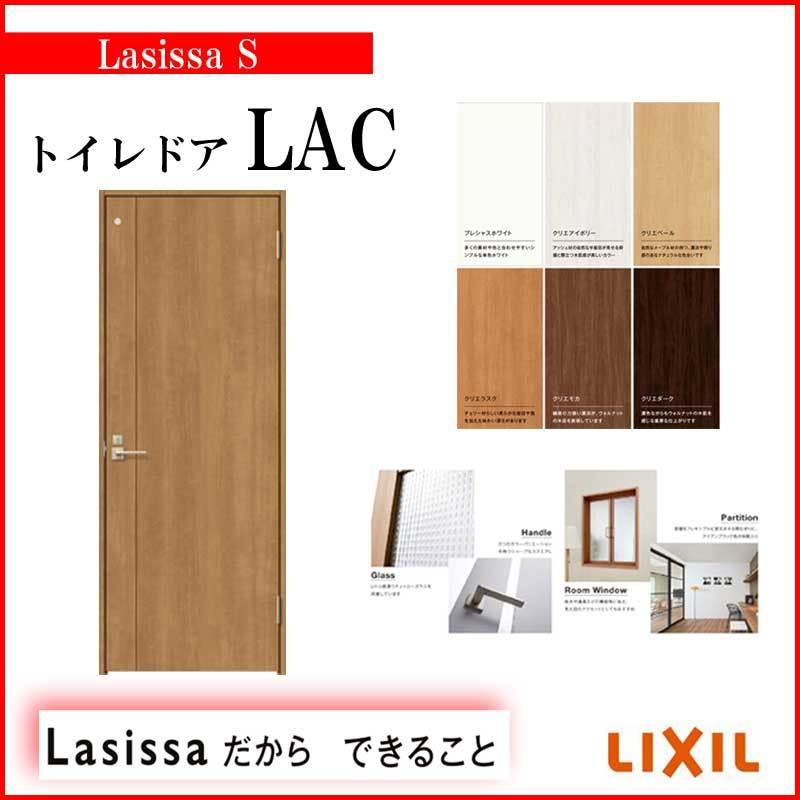 福袋セール 室内建具 Lixil 片開きドア ノンケーシング枠 Lac トイレドア ラシッサs 室内ドア リクシル リフォームやdiyにおすすめです 有名メーカーで安心 室内ドア 工務店 大工 リフォーム 交換 扉 ドア 扉 板戸 障子