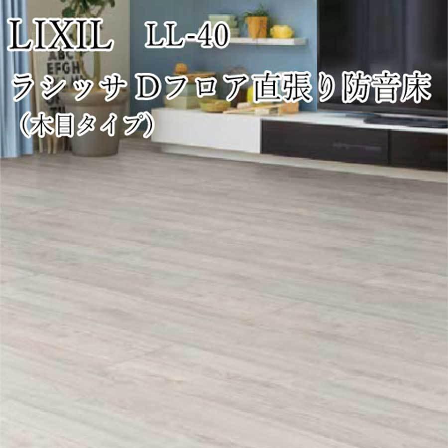 LIXIL ラシッサD フロア 直張り防音床 LL-40 1坪セット（6枚） 木目タイプ フローリング 15色  :lixil-lasissadfus40:はうすめいく 楽建 - 通販 - Yahoo!ショッピング